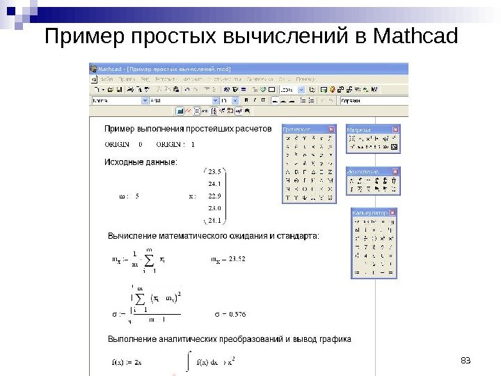 Пример простых вычислений в Mathcad  83 