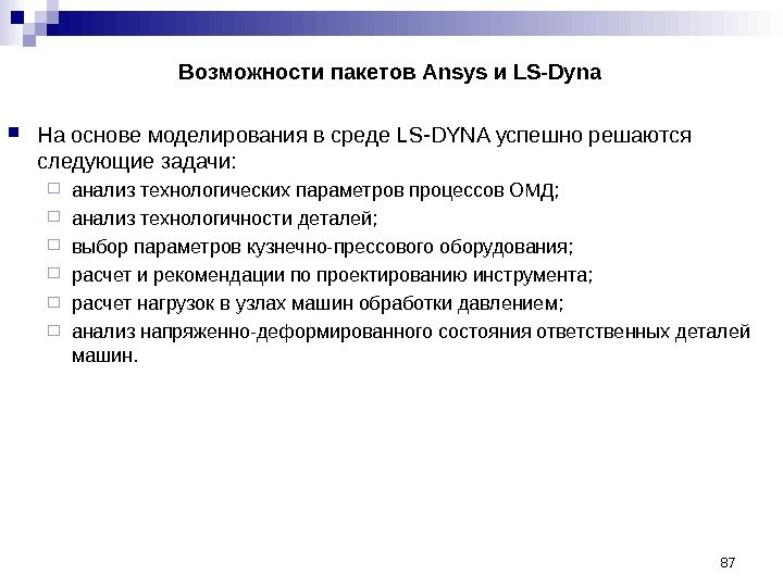 87 Возможности пакетов Ansys и LS - Dyna На основе моделирования в среде LS-DYNA