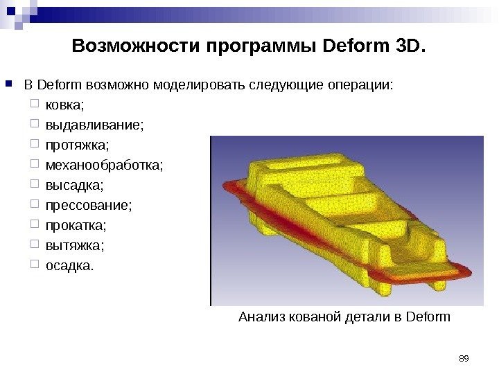 89 Возможности программы Deform 3 D.  В Deform возможно моделировать следующие операции: 