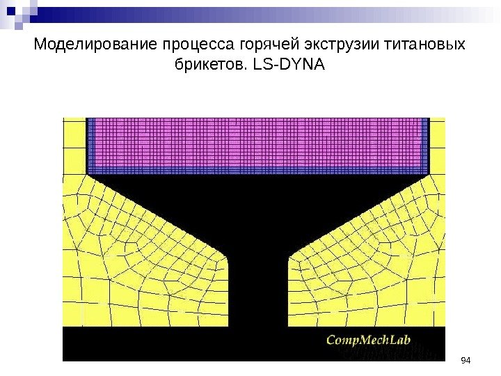 94 Моделирование процесса горячей экструзии титановых брикетов. LS-DYNA 