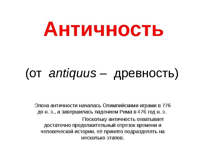 Античность (от  antiquus – древность) Эпоха античности началась Олимпийскими играми в 776 до