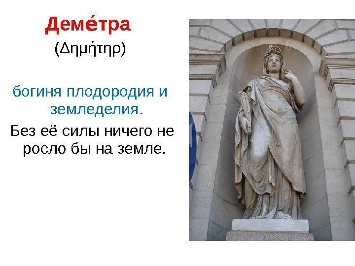 Дем траее  (Δημήτηρ) богиня плодородия и земледелия.  Без её силы ничего не