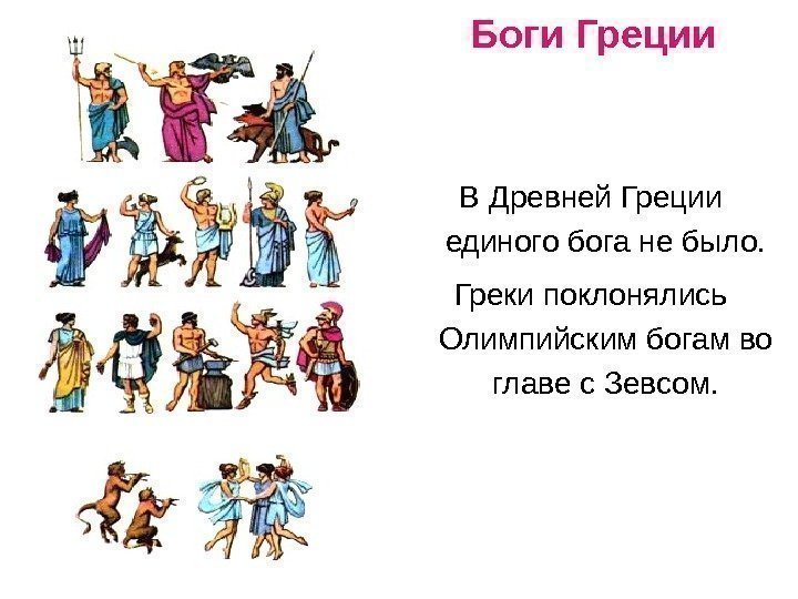 В Древней Греции единого бога не было. Греки поклонялись Олимпийским богам во главе с