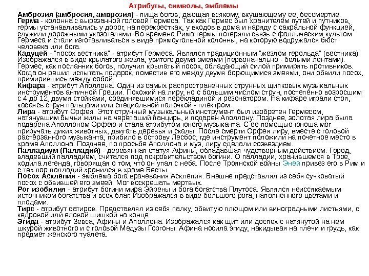 Атрибуты, символы, эмблемы  Амброзия (амбросия, амврозия) - пища богов, дающая всякому, вкушающему ее,