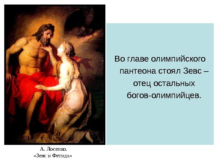 Во главе олимпийского пантеона стоял Зевс – отец остальных богов-олимпийцев.  А. Лосенко. 