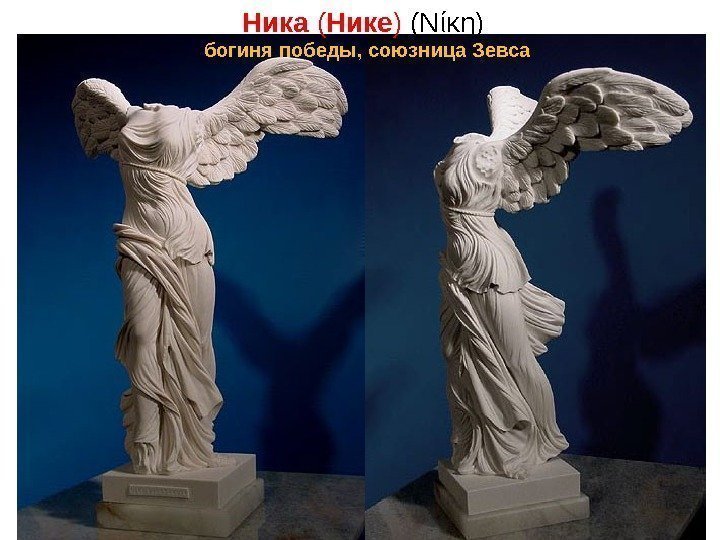 Ника ( Нике ) ( Νίκη ) богиня победы, союзница Зевса 