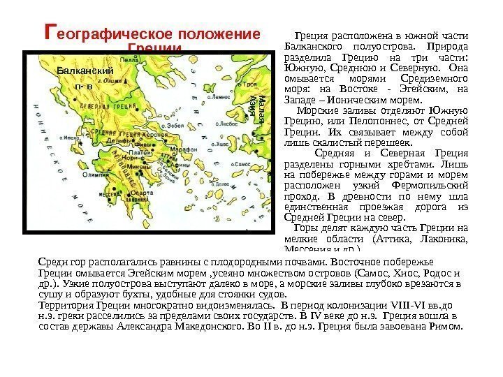  Греция расположена в южной части Балканского полуострова.  Природа разделила Грецию на три