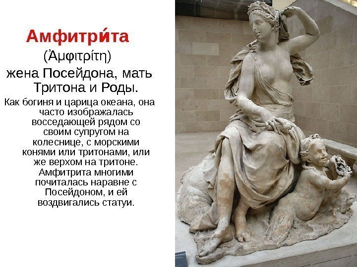 Амфитр таие  ( μφιτρίτη) Ἀ жена Посейдона, мать Тритона и Роды. Как богиня