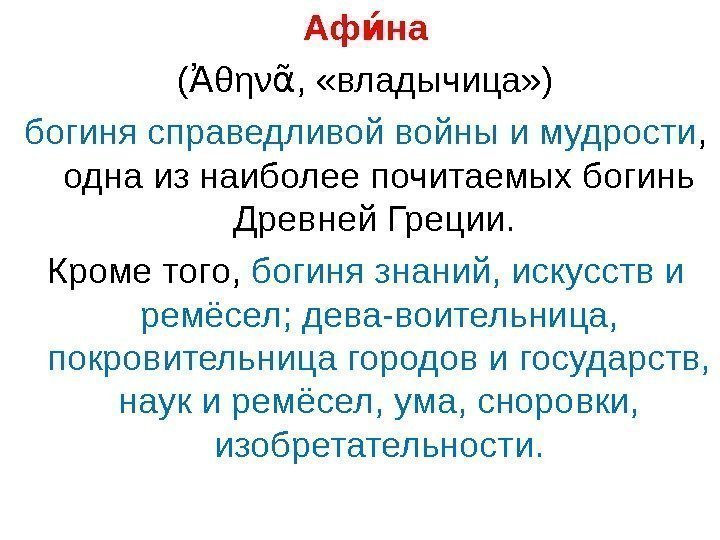 Аф наие  ( θην ,  «владычица» ) Ἀ ᾶ богиня справедливой войны