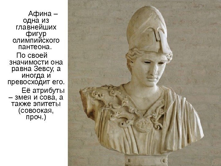 Афина – одна из главнейших фигур олимпийского пантеона.  По своей значимости она равна