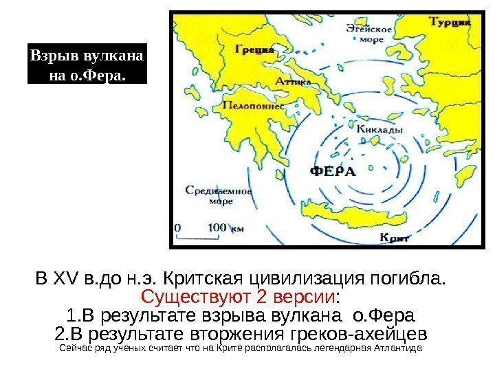 Взрыв вулкана на о. Фера. В XV в. до н. э. Критская цивилизация погибла.