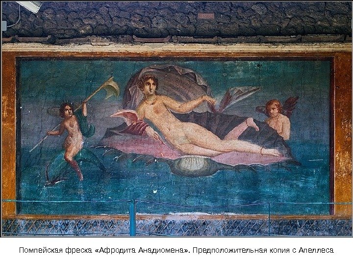 Помпейская фреска «Афродита Анадиомена» . Предположительная копия с Апеллеса 