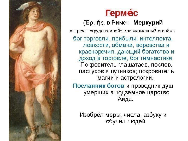 Герм сее  ( ρμ ς, в Риме – Ἑ ῆ Меркурий от греч.