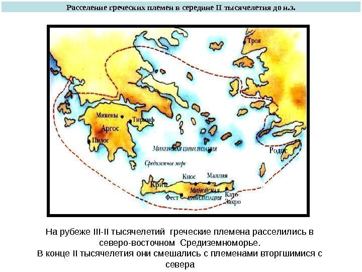 Расселение греческих племен в середине II тысячелетия до н. э. На рубеже III-II тысячелетий
