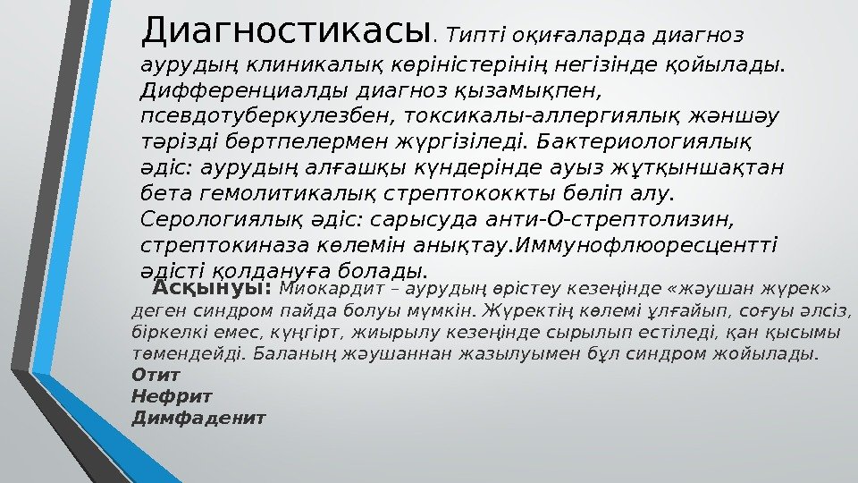 Диагностикасы.  Типті оқиғаларда диагноз аурудың клиникалық көріністерінің негізінде қойылады.  Дифференциалды диагноз қызамықпен,