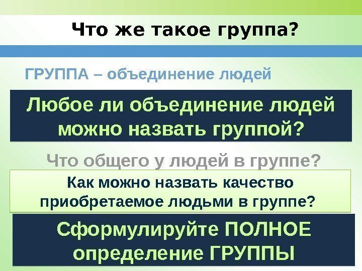 Что общего у людей в группе? Что же такое группа? ГРУППА – объединение людей