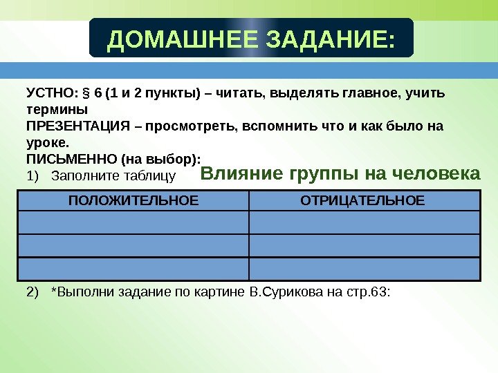 ДОМАШНЕЕ ЗАДАНИЕ: УСТНО: § 6 (1 и 2 пункты) – читать, выделять главное, учить