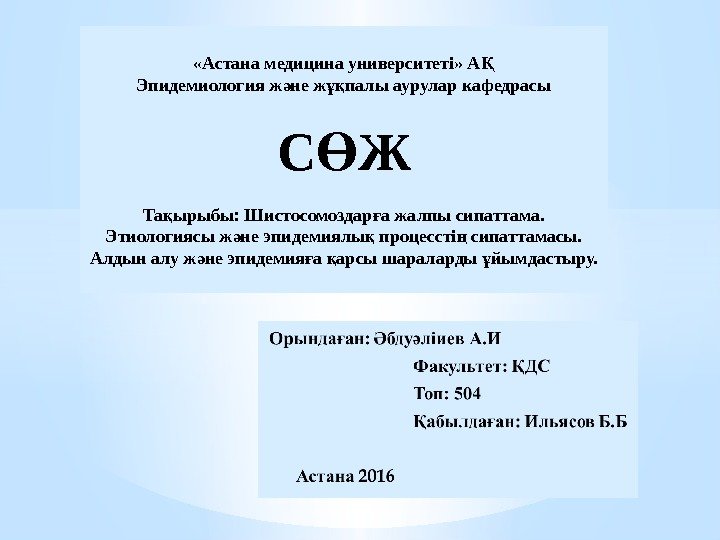  «Астана медицина университеті» АҚ Эпидемиология ж не ж палы аурулар кафедрасы ә ұқ
