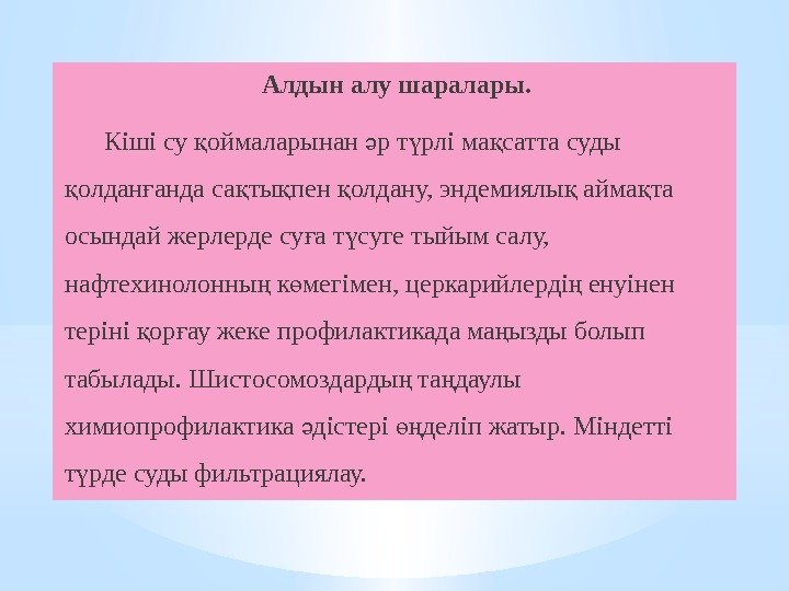 Алдын алу шаралары. Кіші су оймаларынан р т рлі ма сатта суды қ ә