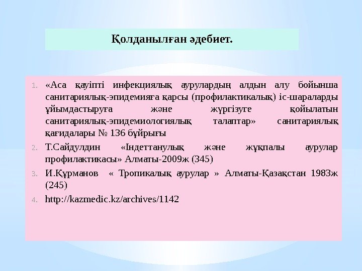 олданыл ан дебиет. Қ ғ ә 1.  «Аса ауіпті инфекциялы  ауруларды 