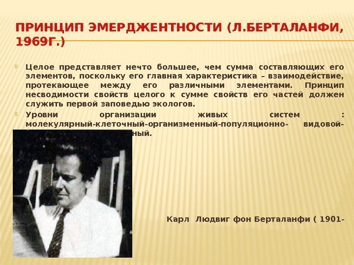 ПРИНЦИП ЭМЕРДЖЕНТНОСТИ (Л. БЕРТАЛАНФИ,  1969 Г. ) Целое представляет нечто большее,  чем