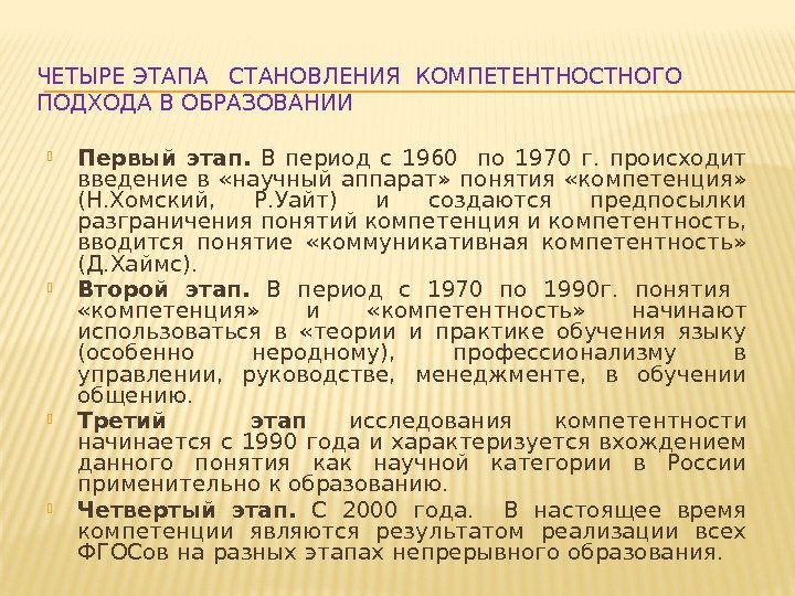 ЧЕТЫРЕ ЭТАПА  СТАНОВЛЕНИЯ КОМПЕТЕНТНОСТНОГО ПОДХОДА В ОБРАЗОВАНИИ  Первый этап.  В период