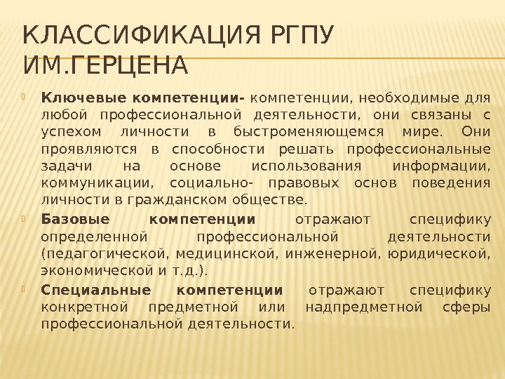 КЛАССИФИКАЦИЯ РГПУ ИМ. ГЕРЦЕНА Ключевые компетенции- компетенции, необходимые для любой профессиональной деятельности,  они