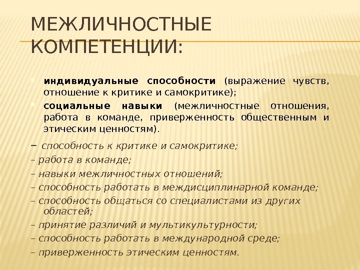 Индивидуальные компетенции. Межличностные компетенции преподавателя. Что такое Межличностные компетенции педагога. Отношение к критике. Предметные и Межличностные способности.