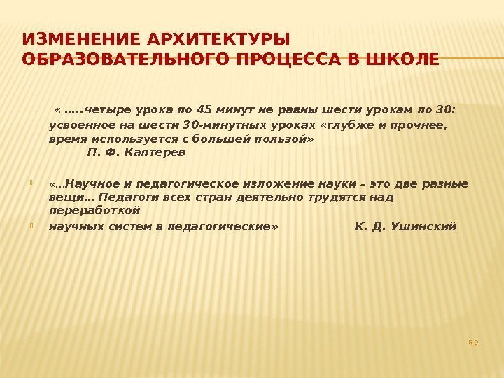 ИЗМЕНЕНИЕ АРХИТЕКТУРЫ ОБРАЗОВАТЕЛЬНОГО ПРОЦЕССА В ШКОЛЕ « …. . четыре урока по 45 минут