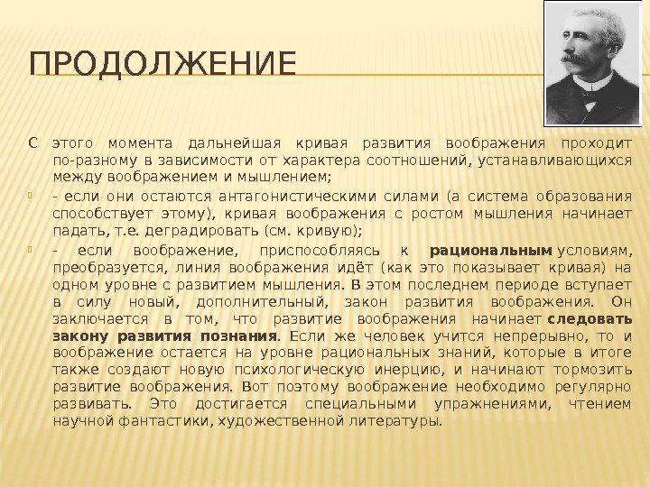 ПРОДОЛЖЕНИЕ С этого момента дальнейшая кривая развития воображения проходит по-разному в зависимости от характера