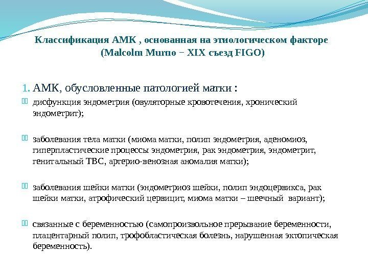 Классификация АМК , основанная на этиологическом факторе (Malcolm Murno − XIX съезд FIGO) 1.