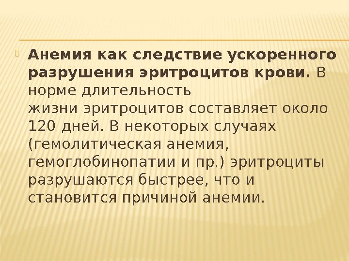  Анемия как следствие ускоренного разрушения эритроцитов крови.  В норме длительность жизниэритроцитовсоставляет около