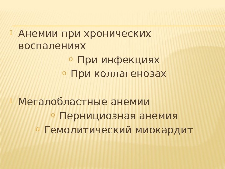  Анемии при хронических воспалениях o При инфекциях o При коллагенозах Мегалобластные анемии o