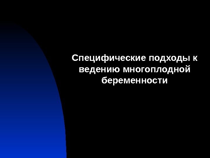 Специфические подходы к ведению многоплодной беременности 