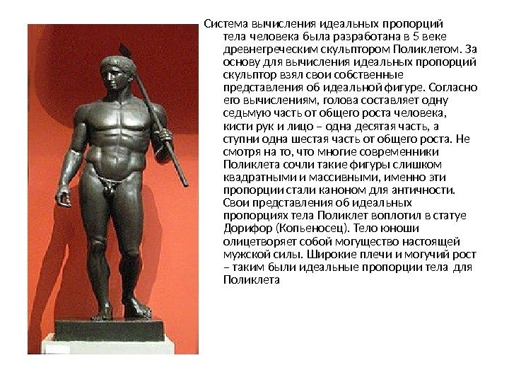 Система вычисления идеальных пропорций тела человека была разработана в 5 веке  древнегреческим скульптором