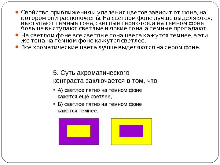     ,  Свойство приближения и удаления цветов зависит от фона