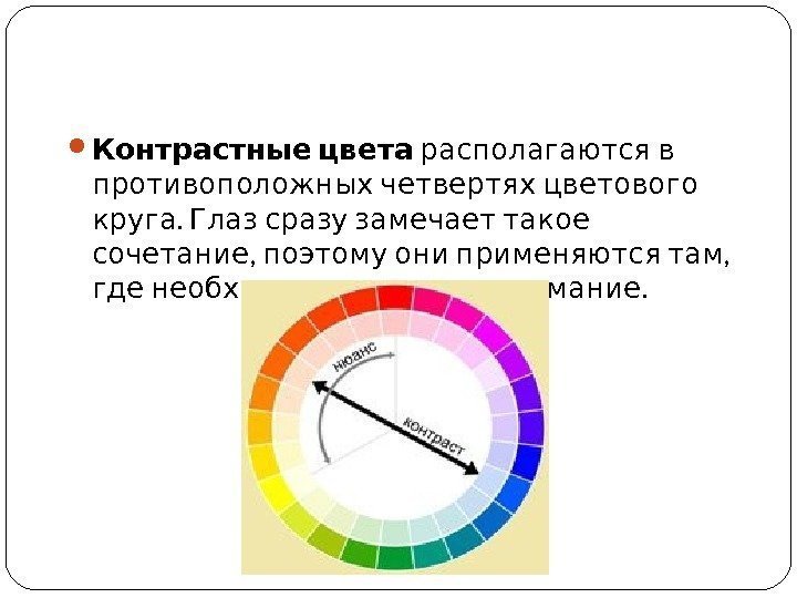  Контрастные цвета располагаются в  противоположных четвертях цветового.  круга Глаз сразу замечает