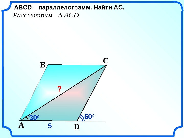 ABСD – параллелограмм. Найти AC. DA B C 30 0 60 0 55 ?