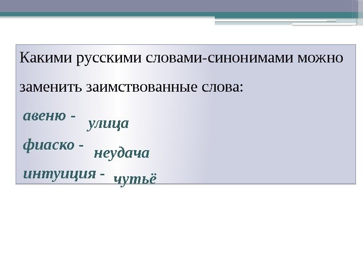Какими русскими словами-синонимами можно заменить заимствованные слова:  авеню -  фиаско - 