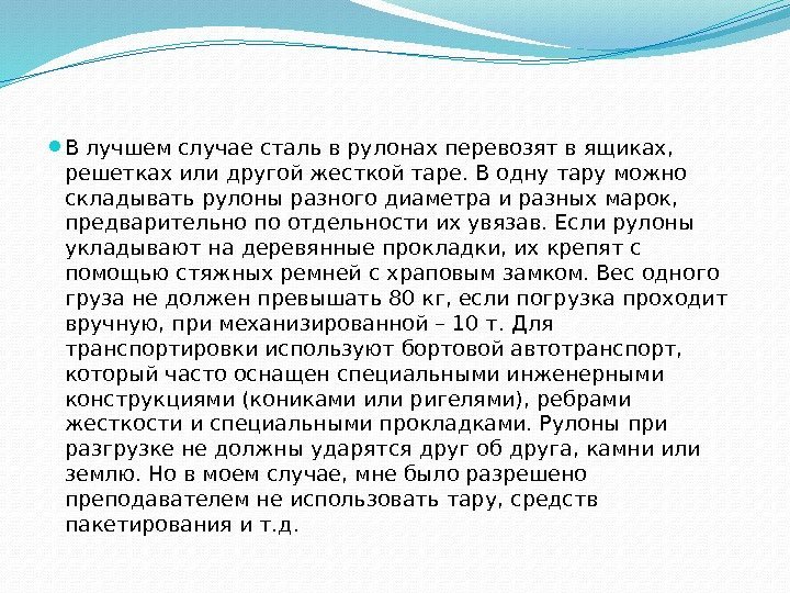  В лучшем случае сталь в рулонах перевозят в ящиках,  решетках или другой