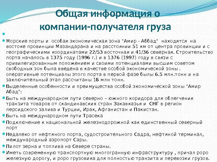 Общая информация о компании-получателя груза Морские порты и особая экономическая зона Амир - Аббад