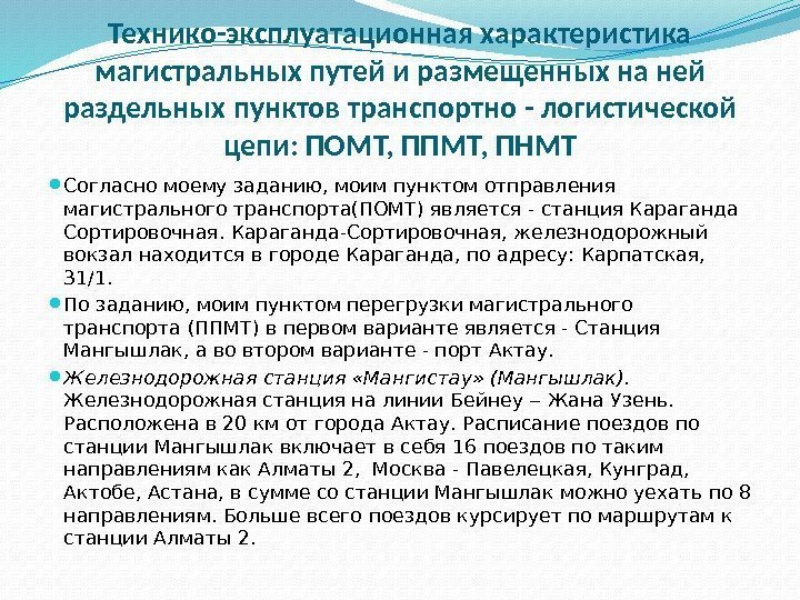 Технико-эксплуатационная характеристика магистральных путей и размещенных на ней раздельных пунктов транспортно - логистической цепи: