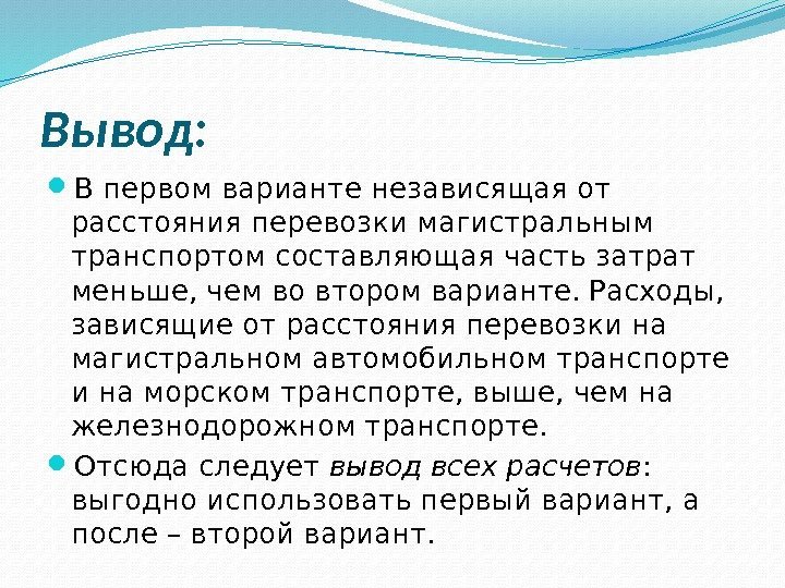 Вывод:  В первом варианте независящая от расстояния перевозки магистральным транспортом составляющая часть затрат