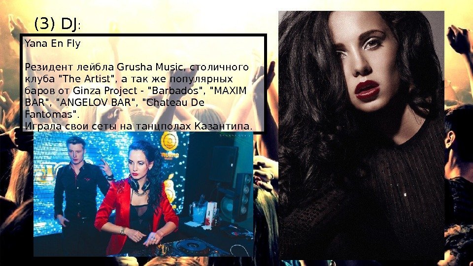 (3) DJ : Yana En Fly Резидент лейбла Grusha Music, столичного клуба The Artist,