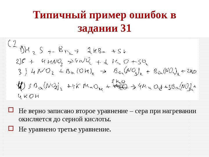 Типичный пример ошибок в задании 31 Не верно записано второе уравнение – сера при