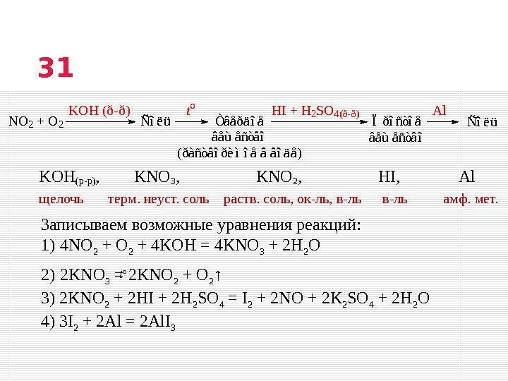 Записываем возможные уравнения реакций:  1) 4 NO 2 + 4 KOH = 4