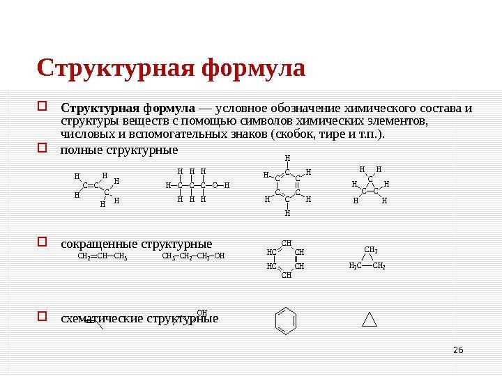 Структурная формула — условное обозначение химического состава и структуры веществ с помощью символов химических
