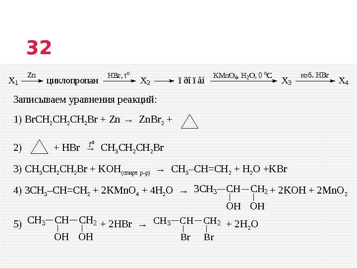 Записываем уравнения реакций:  1) Br. CH 2 Br + Zn  → Zn.