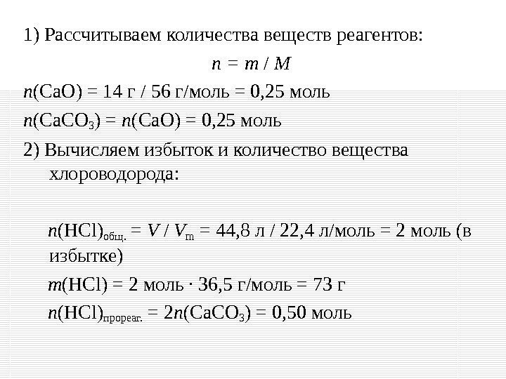 1) Рассчитываем количества веществ реагентов: n = m  /  M n (