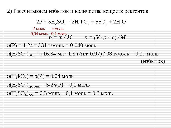 2) Рассчитываем избыток и количества веществ реагентов: n = m  /  M